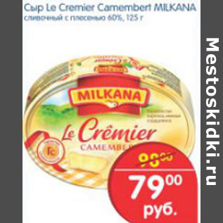 Акция - СЫР LE CREMIER CAMEMBERT MILKANA