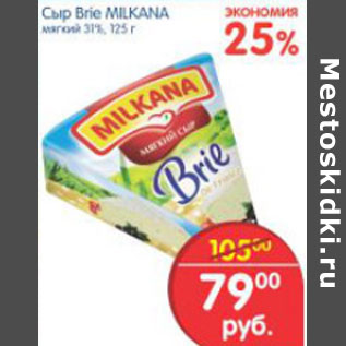 Акция - СЫР BRIE MILKANA