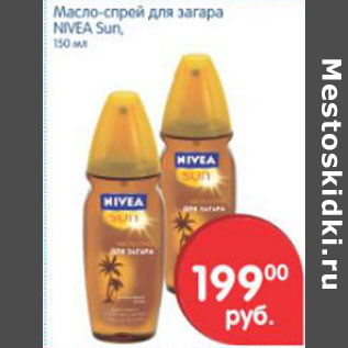 Акция - МАСЛО-СПРЕЙ ДЛЯ ЗАГАРА NIVEA