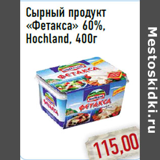 Акция - Сырный продукт «Фетакса» 60%,Hochland, 400