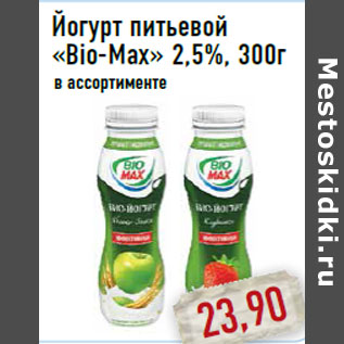 Акция - Йогурт питьевой «Bio-Max» 2,5%, 300г