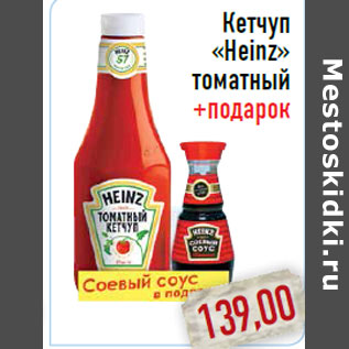 Акция - Кетчуп«Heinz» томатный +подарок