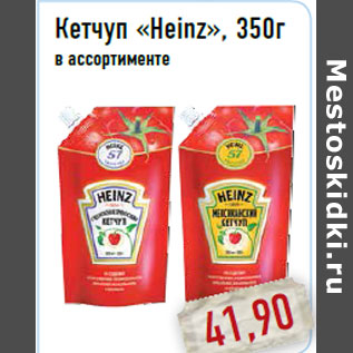 Акция - Кетчуп «Heinz»