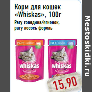 Акция - Корм для кошек «Whiskas»