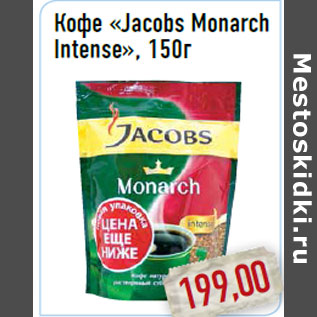 Акция - Кофе «Jacobs Monarch Intense»