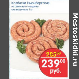 Акция - КОЛБАСКИ НЬЮНБЕРГСКИЕ