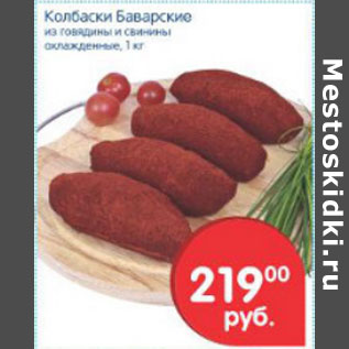 Акция - КОЛБАСКИ БАВАРСКИЕ
