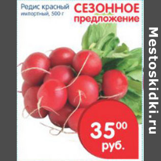 Акция - РЕДИС КРАСНЫЙ