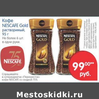 Акция - КОФЕ NESCAFE GOLD