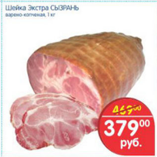 Акция - ШЕЙКА ЭКСТРА СЫЗРАНЬ