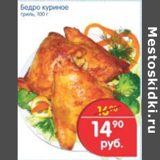 Акция - БЕДРО КУРИНОЕ