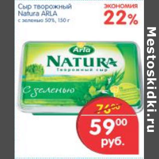 Акция - СЫР ТВОРОЖНЫЙ NATURA ARLA