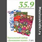 Магазин:Монетка,Скидка:Пасхальный набор ДОМАШНЯЯ КУХНЯ