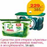 Магазин:Монетка Супер,Скидка:Средство для стирки Ариэль гель в растворимых пакетах