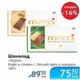 Магазин:Народная 7я Семья,Скидка:Шоколад Мерси