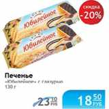 Магазин:Народная 7я Семья,Скидка:Печенье Юбилейное 