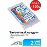 Магазин:Народная 7я Семья,Скидка:Творожный продукт Дмитровский