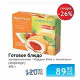 Магазин:Народная 7я Семья,Скидка:Готовое блюдо Мираторг