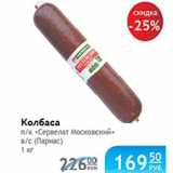 Магазин:Народная 7я Семья,Скидка:Колбаса Сервелат Московский