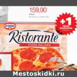 Магазин:Виктория,Скидка:ПИЦЦА RISTORANTE