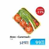 Микс Салатный