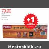 Магазин:Виктория,Скидка:РУКАВ ДЛЯ ЗАПЕКАНИЯ