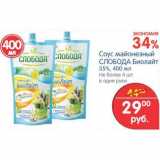 Магазин:Перекрёсток,Скидка:Соус майонезный Слобода Биолайт 