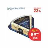 Магазин:Перекрёсток,Скидка:Сыр Danish Blue Castello