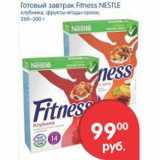 Магазин:Перекрёсток,Скидка:Готовый завтрак Fitness Nestle