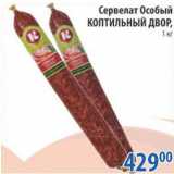 Магазин:Перекрёсток,Скидка:Сервелат Особый Коптильный двор