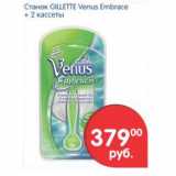 Магазин:Перекрёсток,Скидка:Станок Gillette Venus Embrace