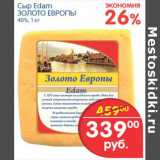 Магазин:Перекрёсток,Скидка:СЫР EDAM ЗОЛОТО ЕВРОПЫ