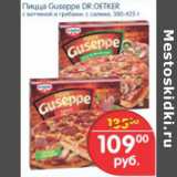 Магазин:Перекрёсток,Скидка:ПИЦЦА GUSEPPE DR/OETKER