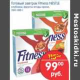 Магазин:Перекрёсток,Скидка:ГОТОВЫЙ ЗАВТРАК FITNESS NESTLE