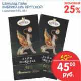 Магазин:Перекрёсток,Скидка:ШОКОЛАД ЛАЙМ ФАБРИКА ИМ КРУПСКОЙ