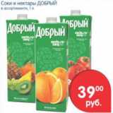 Магазин:Перекрёсток,Скидка:СОКИ И НЕКТАРЫ ДОБРЫЙ