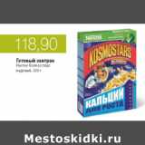 Магазин:Виктория,Скидка:ГОТОВЫЕ ЗАВТРАКИ НЕСТЛЕ КОСМОСТАРС