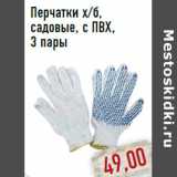 Магазин:Монетка,Скидка:Перчатки х/б, садовые, с ПВХ,3 пары