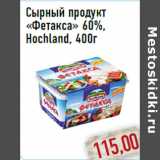 Магазин:Монетка,Скидка:Сырный продукт «Фетакса» 60%,Hochland, 400