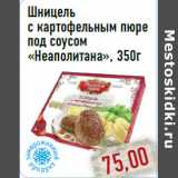 Магазин:Монетка,Скидка:Шницель с картофельным пюре под соусом «Неаполитана»