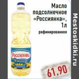 Магазин:Монетка,Скидка:Масло подсолнечное «Россиянка»