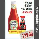 Магазин:Монетка,Скидка:Кетчуп«Heinz» томатный +подарок