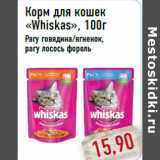 Магазин:Монетка,Скидка:Корм для кошек «Whiskas»
