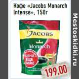 Кофе «Jacobs Monarch Intense»