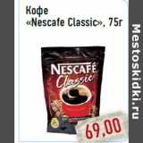 Магазин:Монетка,Скидка:Кофе «Nescafe Classic»