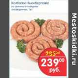 Магазин:Перекрёсток,Скидка:КОЛБАСКИ НЬЮНБЕРГСКИЕ