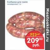 Магазин:Перекрёсток,Скидка:КОЛБАСКИ ДЛЯ ГРИЛЯ