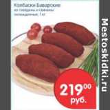 Магазин:Перекрёсток,Скидка:КОЛБАСКИ БАВАРСКИЕ