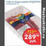 Магазин:Перекрёсток,Скидка:СТЕЙК ИЗ ГРУДКИ ИНДЕЙКИ ИНДОЛИНА