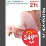 Магазин:Перекрёсток,Скидка:ШЕЙКА БОН БЕКОН